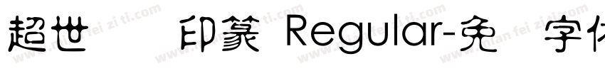 超世纪细印篆 Regular字体转换